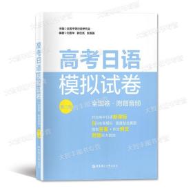 高考日语模拟试卷/全国卷/附赠音频/对应高中日语 5回全真模拟/华东理工大学出版社