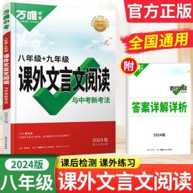 万唯中考课外文言文阅读与中考新考法：八年级+九年级（通用版）