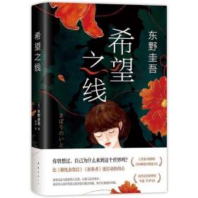 希望之线（东野圭吾重磅新书！《恶意》系列温暖杰作）