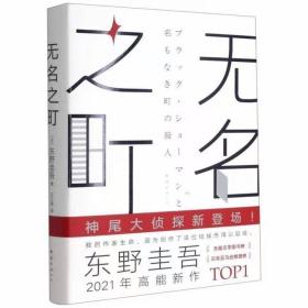 东野圭吾：无名之町（2021年高能新作！神尾大侦探首秀！）