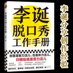 李诞脱口秀工作手册（李诞分享创作经验！创意是智力活儿，也是体力活儿，归根结底是苦力活儿！）