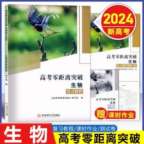 高考零距离突破2024生物全套3本（复习教程+课时作业+测试卷）