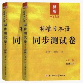 新版标准日本语初级同步测试卷