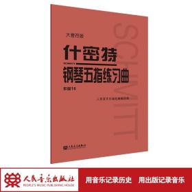 什密特钢琴五指练习曲（作品16）