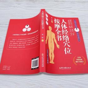 人体经络穴位按摩全书--图文详解让你轻松上手零基础学按摩1双手14条经络104个特效穴位预防疾病日常保健中老年强身健体美容塑身提高免疫力做自己的保健医师