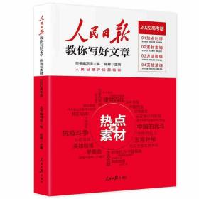 人民日报教你写好文章高考版热点与素材+技法与指导 两册