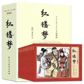 礼盒装 红楼梦（全11册）中国古典文学名著连环画