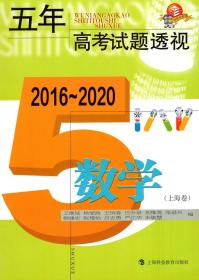 2016-2020 五年高考试题透视 数学 上海卷 上海科技教育出版社