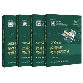 2024王道408计算机考研全套4本/计算机网络组成原理+数据结构+操作系统+计算机组成原理