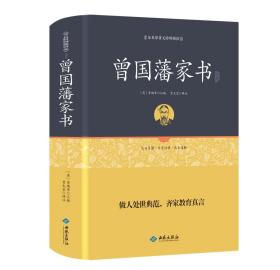 足本精装原著无障碍阅读国学书籍：曾国藩家书（精装）