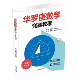 华罗庚数学竞赛教程三四五六年级共4册合售