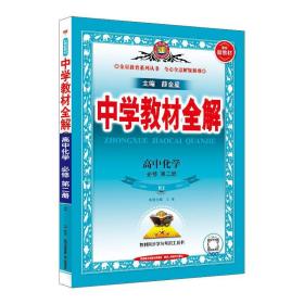 中学教材全解工具版 高中化学 必修1 人教版 2014秋