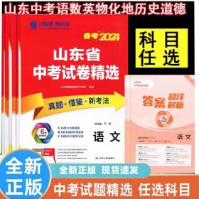 2024年山东省中考试卷精选全科7科/语文数学英语物理化学生物历史地理/山东17地市精选试卷中考真题