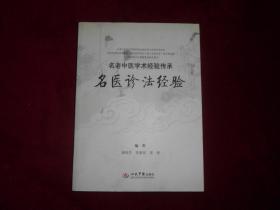 名老中医学术经验传承：【名医诊法经验】。