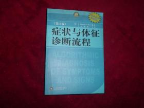 【症状与体征诊断流程（第2版）】。