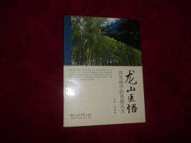 【龙山医悟——常见病中医效验良方】。