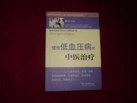 【慢性低血压病的中医治疗】。