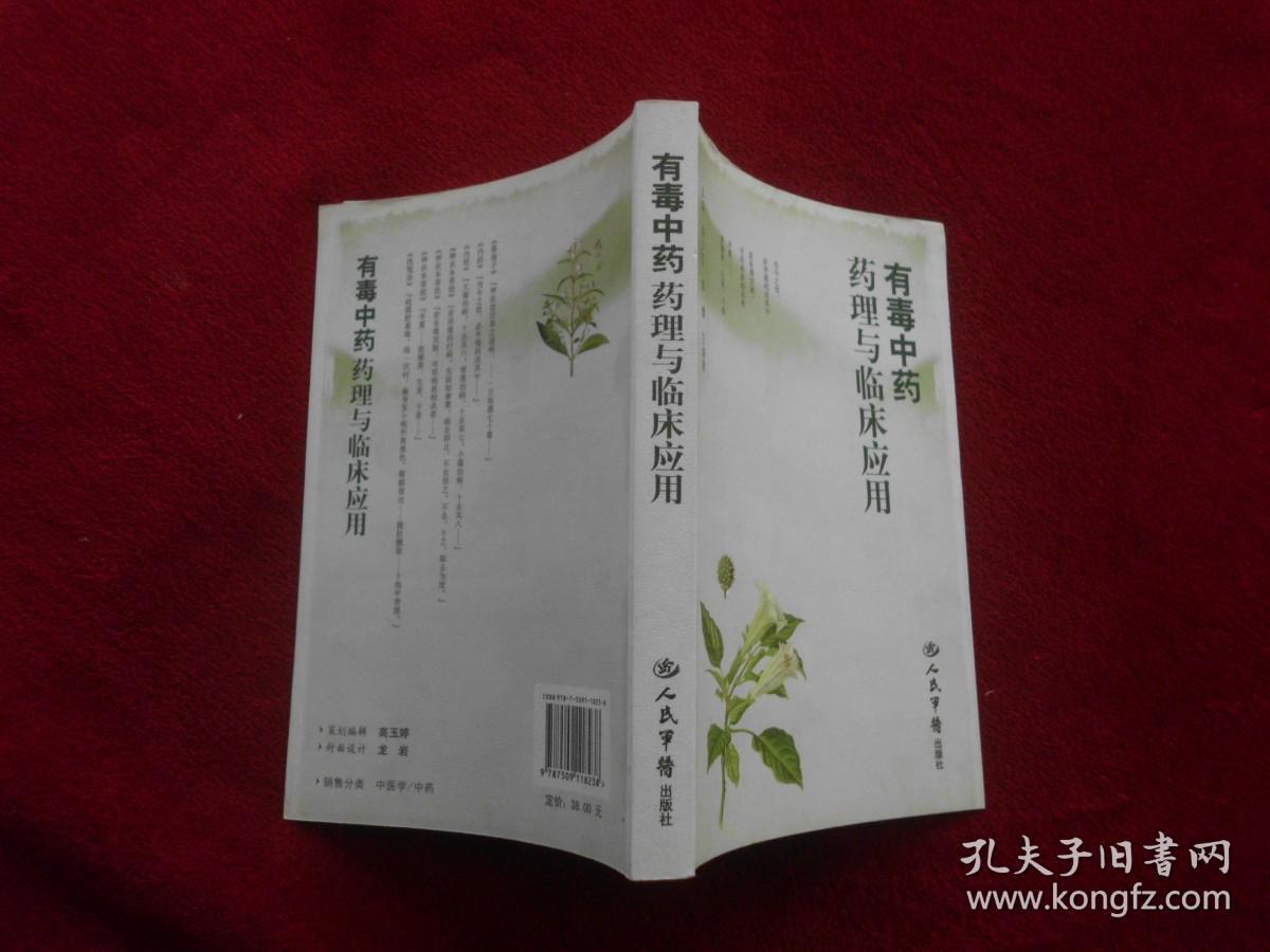 【有毒中药药理与临床应用】。