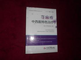 【荨麻疹中西医特色治疗】。