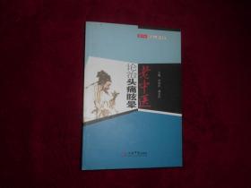 【老中医论治头痛眩晕】。