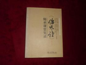 【《伤寒论》师承课堂实录】。