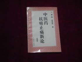 【中医药抗癌止痛新论】（再版本）。