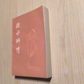后水浒传