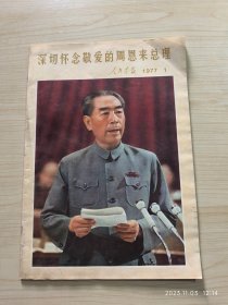 人民画报 1977年第1期