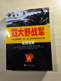 四大野战军征战纪事：中国人民解放军第1、第2、第3、第4野战军征战全记录