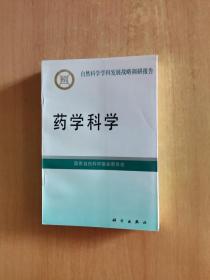 自然科学学科发展战略调研报告：药学科学