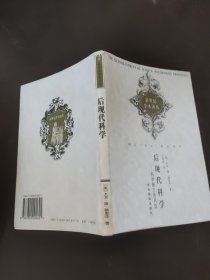 后现代科学：科学魅力的再现