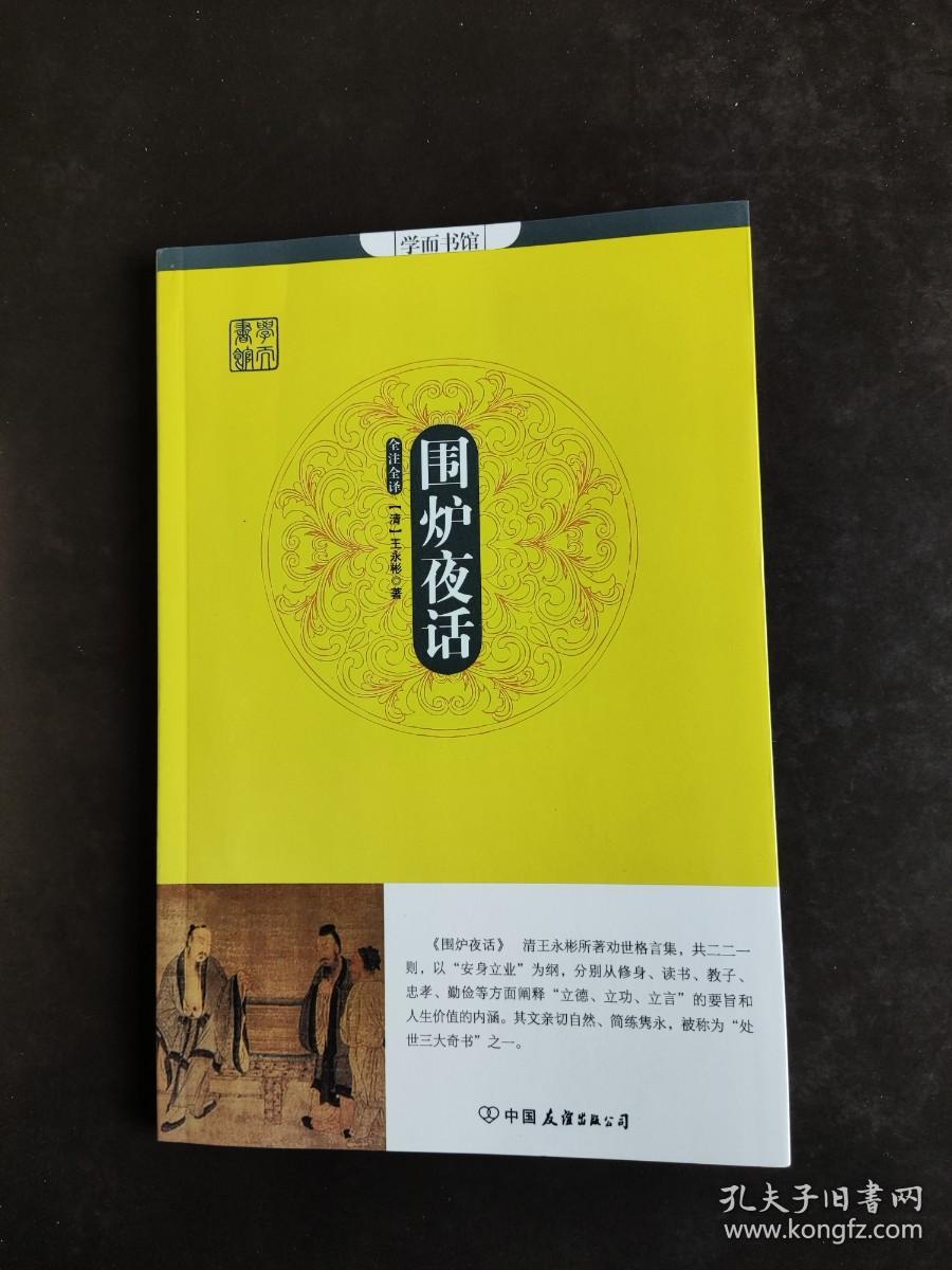 学而书馆：围炉夜话（全注全译）