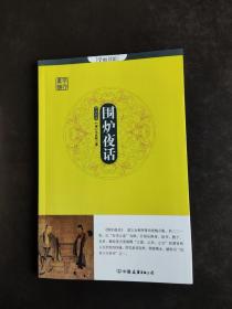 学而书馆：围炉夜话（全注全译）