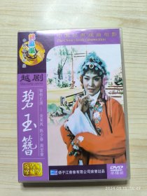 越剧 碧玉簪 一九六二年彩色电影 DVD