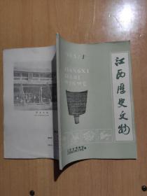 江西历史文物1985年1期