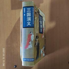 中国古典小说名著普及本 全11册 一版一印