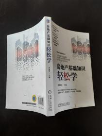 房地产基础知识轻松学/房地产实战营销丛书