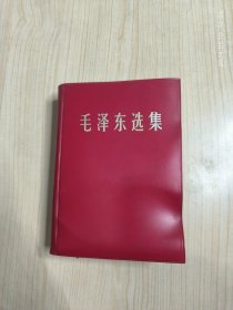 毛泽东选集（一卷本）1966年横排本 1967年一版一印