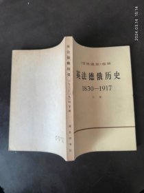 英法俄德历史1830-1917 下册