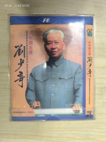 共和国主席 刘少奇 DVD