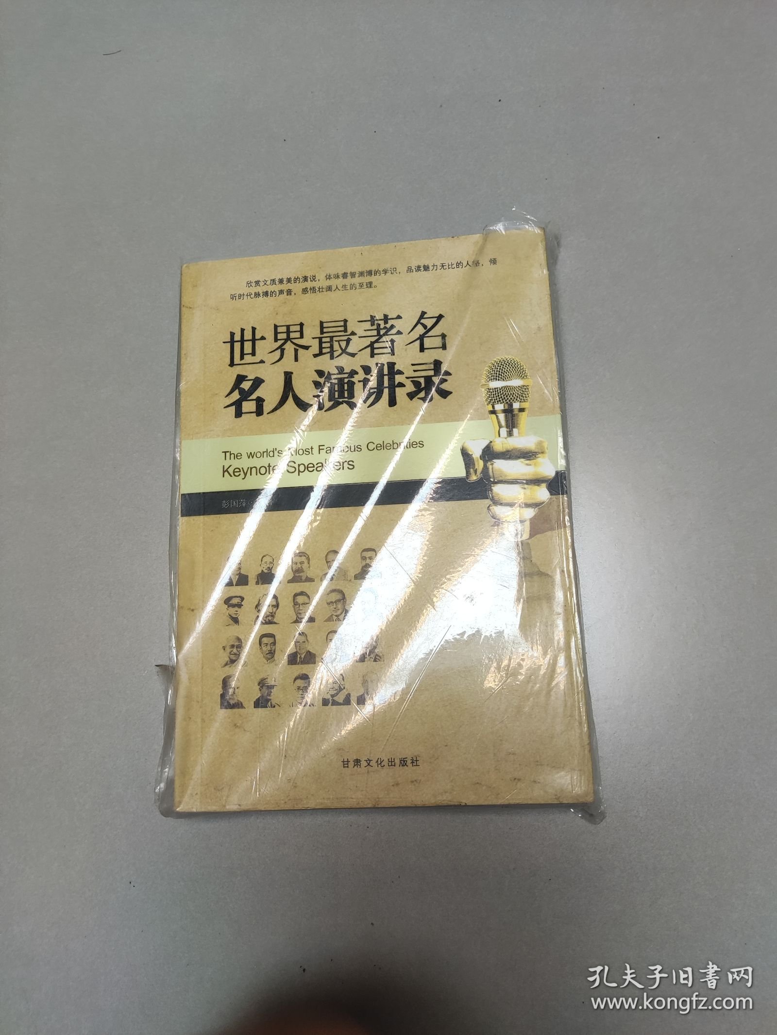 世界最著名名人演讲录