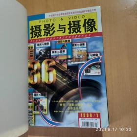 摄影与摄像【1995年全年、含创刊号、1997年全年 1998年全年 精装合订本】3年合售