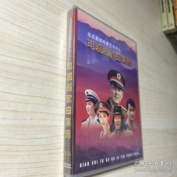 总后勤部艺术中心电视剧歌曲集锦 DVD