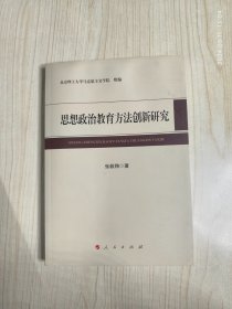 思想政治教育方法创新研究