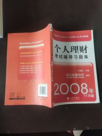 中国银行业从业人员资格认证考试教辅：个人理财考试辅导习题集