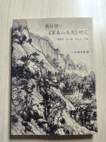 黄公望与《富春山居图》研究