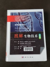 图解生物技术