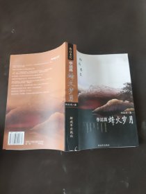 山高水长:李运昌烽火岁月(作者签名)