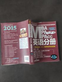 2015版MBA/MPA/MPAcc联考与经济类联考同步复习指导英语分册：考研英语（二）各专业考生使用