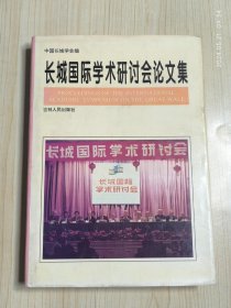 长城国际学术研讨会论文集